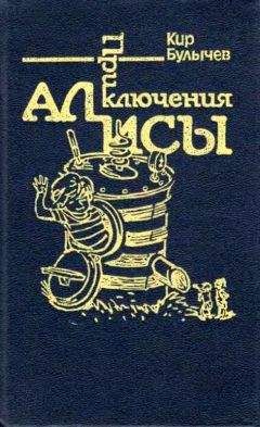 Кир Булычев - Приключения Алисы. Том 7. Война с лилипутами