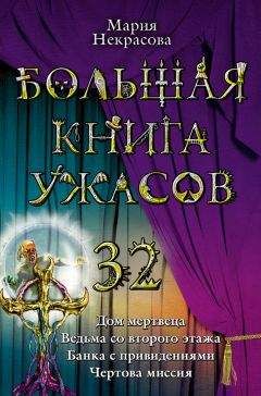 Мария Некрасова - Большая книга ужасов 32