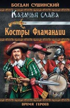 Богдан Сушинский - Костры Фламандии