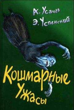 Эдуард Успенский - Кошмарные ужасы. Жуткие истории