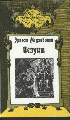 Эрнест Медзаботт - Иезуит