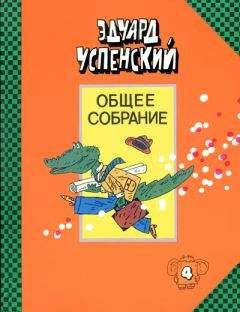 Эдуард Успенский - Бизнес крокодила Гены