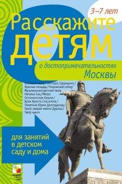 Э. Емельянова - Расскажите детям о достопримечательностях Москвы