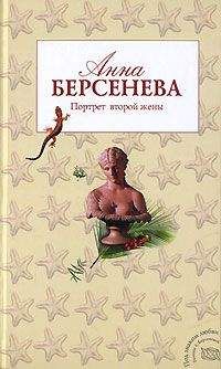 Анна Берсенева - Портрет второй жены