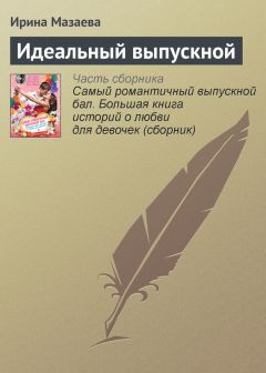 Ирина Мазаева - Идеальный выпускной