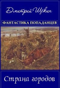 Дмитрий Щёкин - Страна городов