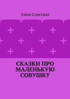 Анна Спасская - Сказки про Маленькую Совушку