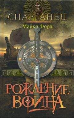 Майкл Форд - Рождение воина