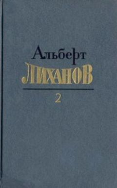 Альберт Лиханов - Собрание сочинений в 4-х томах. Том 2
