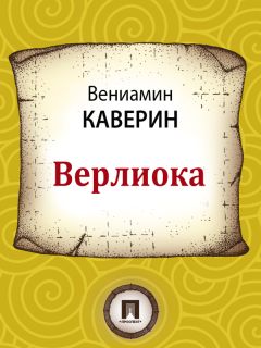 Вениамин Каверин - Верлиока