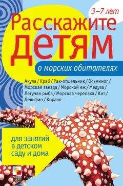 Лариса Бурмистрова - Расскажите детям о морских обитателях