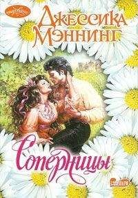 Джессика Мэннинг - Соперницы