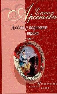 Елена Арсеньева - Тиран-подкаблучник (император Павел I и его фаворитки)