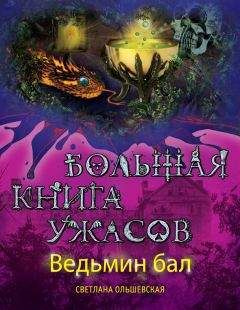 Светлана Ольшевская - Ведьмин бал (сборник)