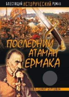 Владимир Буртовой - Последний атаман Ермака