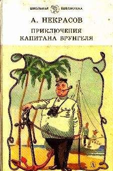 Александр Некрасов - Приключения капитана Врунгеля