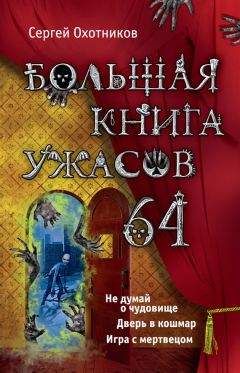 Сергей Охотников - Большая книга ужасов – 64 (сборник)