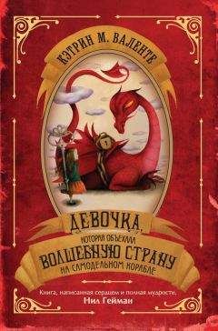 Кэтрин Валенте - Девочка, которая объехала Волшебную Страну на самодельном корабле