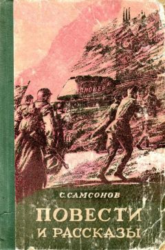 Семён Самсонов - Повести и рассказы