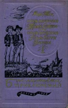 Марк Твен - Приключения Тома Сойера. Приключения Гекльберри Финна