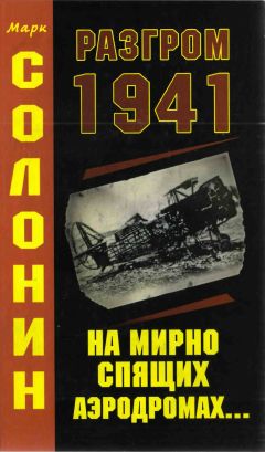 Марк Солонин - Разгром 1941 (На мирно спящих аэродромах)