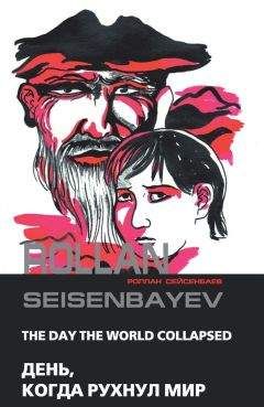 Роллан Сейсенбаев - День, когда рухнул мир