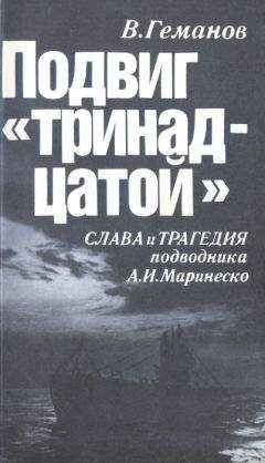Виктор Геманов - Подвиг &quot;тринадцатой&quot;. Слава и трагедия подводника А. И. Маринеско