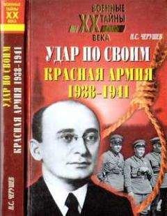 Н. Черушев - Удар по своим: Красная Армия: 1938-1941 гг.