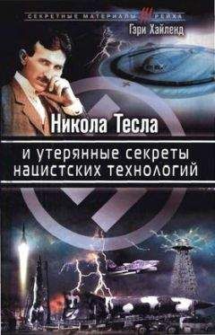 Гэри Хайленд - Никола Тесла и утерянные секреты нацистских технологий