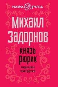 Михаил Задорнов - Князь Рюрик. Откуда пошла земля Русская