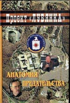 А. Соколов - Анатомия предательства: &quot;Суперкрот&quot; ЦРУ в КГБ