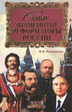 Владимир Казарезов - Самые знаменитые реформаторы России