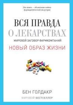 Бен Голдакр - Вся правда о лекарствах. Мировой заговор фармкомпаний