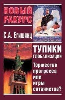 Сергей Егишянц - Тупики Глобализации: Торжество Прогресса или Игры Сатанистов?