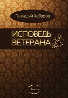 Геннадий Хабаров - Исповедь ветерана