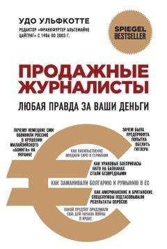 Удо Ульфкотте - Продажные журналисты. Любая правда за ваши деньги