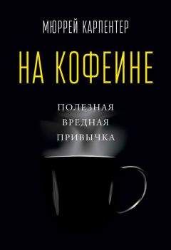 Мюррей Карпентер - На кофеине. Полезная вредная привычка