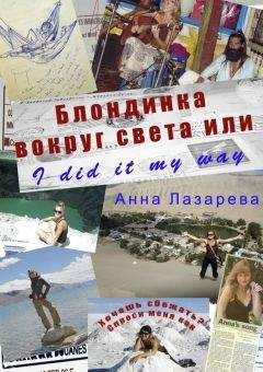 Анна Лазарева - Блондинка вокруг света или I did it my way