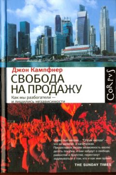 Джон Кампфнер - Свобода на продажу: как мы разбогатели - и лишились независимости