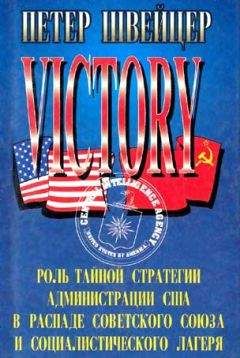 Петер Швейцер - Победа. Роль тайной стратегии администрации США в распаде Советского Союза и социалистического лагеря