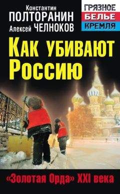 Константин Полторанин - Как убивают Россию. «Золотая Орда» XXI века