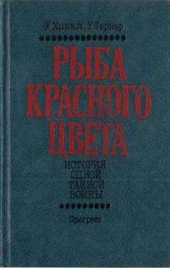 Уоррен Хинкл - Рыба красного цвета. История одной тайной войны