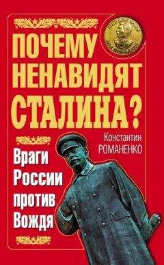 Константин Романенко - Почему ненавидят Сталина? Враги России против Вождя