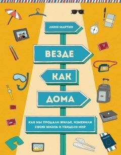Линн Мартин - Везде как дома. Как мы продали жилье, изменили свою жизнь и увидели мир