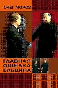 Олег Мороз - Главная ошибка Ельцина