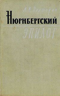 Аркадий Полторак - Нюрнбергский эпилог