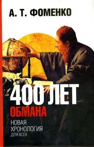 Анатолий Фоменко - 400 лет обмана. Математика позволяет заглянуть в прошлое