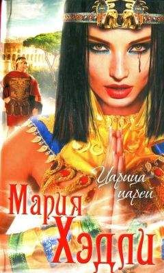 Мария Хэдли - Царица царей