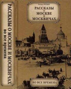 Леонид Репин - Рассказы о Москве и москвичах во все времена