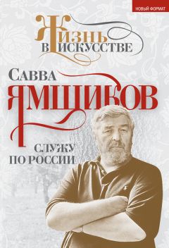 Савва Ямщиков - Служу по России